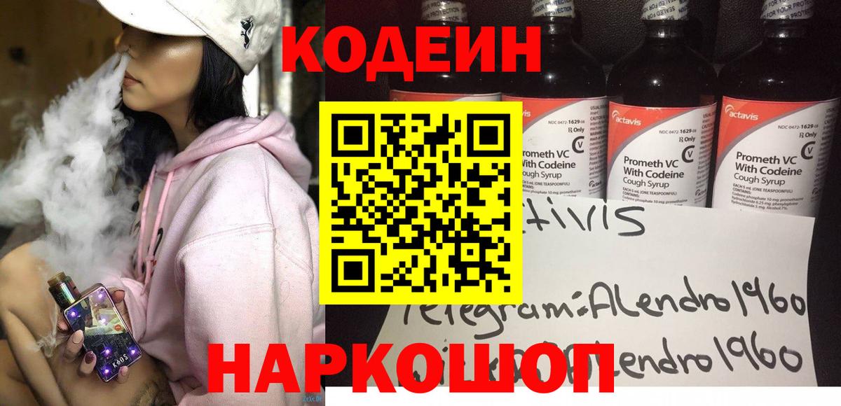 Кодеин Purple Drank Каменка